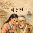 심청전 | (스터디후기)심청전 안에서 살펴보는 에릭슨의 심리사회적 발달