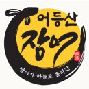 어등산장어조개전골(수원대점)