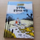 마리앤미 | [서평]돌연변이 올챙이의 비밀-마리앤미