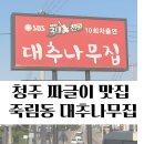 대추나무집 | 청주 짜글이 맛집 죽림동 대추나무집 내돈내산 후기