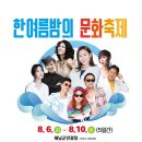 한여름밤의 문화축제 프레시안