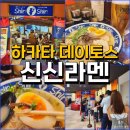 후쿠오카 하카타역 맛집 신신라멘 생맥주와 잘 어울리는 일본 음식 추천 이미지