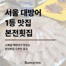 망 조 대 | 망원 본전횟집 스페셜방어 후기 (서울 방어맛집 망원 본전횟집 웨이팅, 포장, 예약 유무까지)
