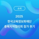 정보화교육 | 2025 한국교육정보화재단 충북지역협의회 참가 후기