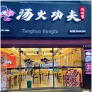 탕화쿵푸마라탕 군산대점 이미지