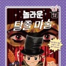 [국민서관] 자신에 대한 믿음이 새로운 힘을 줄거야! ＜놀라운 탈출 마술＞ 이미지