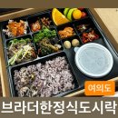 브라더한정식도시락 여의도점 | 한정식, 제대로 된 도시락ㅣ여의도 단체도시락 여의도 맛집 영등포 도시락ㅣ브라더한정식도시락 여의도점