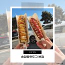 라보떼펜션&송정핫도그 | 부산 송정해수욕장 먹거리 간식 맛집 송정동핫도그 본점 내돈내산 후기