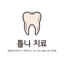 유철희치과의원 이미지