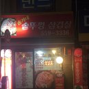 송가네솥뚜껑삼겹살