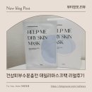 트루비 | 마스크팩추천 건성피부 데일리마스크팩 찾는다면 트루비 헬프미 얼굴팩 후기