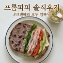 프롬파파 화덕빵 내돈내산 크랜베리 호두 깜빠뉴/올리브&참깨바게트 솔직후기_해동꿀팁
