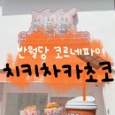 치키차카초코대구 네이버블로그