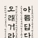 한글서예 이미지