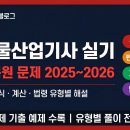 위험물산업기사 실기 기출 복원 문제 2025~2026 — 유형별 정답·풀이 해설