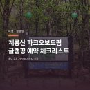 글램핑가든심학산야영장 | 계룡산 파크오보드림 글램핑, 예약 전 살펴보는 체크리스트