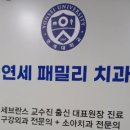연세패밀리치과의원 이미지