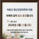 이효근 정신건강의학과의원 이미지