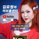 제187회 김효정의 러브콜센터로 초대합니다 초대가수 조영식 이미지