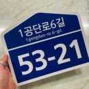 1공단로6길 이미지
