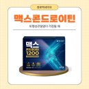 건강한백세약국 | 퇴행성관절염4기, 무릎 뻣뻣할 때 종로구약국에서 찾은 맥스콘드로이틴1200 가격은?