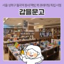 화랑로(북) | 서울 성북구 월곡역 동네 책방 갑을문고, 북 큐레이팅 독립 서점 : 오프라인 서점 방문 후기