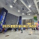 CU 춘천효자중앙점 | 2025 콘텐츠 유니버스 코리아 방문후기 코스프레 행사와 인디게임이 한 곳에