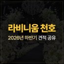 천호유수지공영주차장 화장실 | 라비니움 천호 2026년 하반기 견적 공유 / 웨딩홀 투어 후기