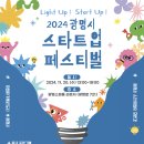 2024 광명 스타트업 페스티벌 ( LIGHT UP! START-UP! ) 이미지