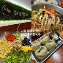 도대보건진료소 | 부산 사상 얼큰한 칼국수와 보리비빔밥 맛집 : 달인대보칼국수 사상점