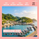 6월 어촌 여행지 추천, 제주 하도 마을·부산 기장 공수마을 체험 총정리