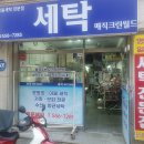 월드명품세탁 이미지