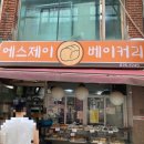 에스제이베이커리