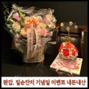 삼평동679-1 | [칠순잔치 이벤트] 성남 케이크 주문 꽃집 추천 내돈내산