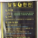 달빛한잔 - 원주시 | 달빛한잔