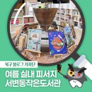 서변동 작은도서관 이미지