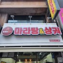 당구시대 | 부천맛집 부천대맛집 부천역마라탕 부천역중국음식 부천역마라훠궈 탕에이마라 방문기