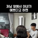처남 앞에서 아내에게 예쁘다고 하면? 이미지