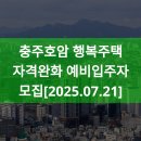 충주호암 행복주택 | 충주호암 행복주택 자격완화 예비입주자 모집[2025.07.21]