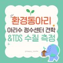 영등포아리수정수센터 - 송파구 | 환경동아리 아리수 정수센터 견학&TDS 수질 측정