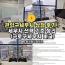 약산로(믿음부동산 앞) | 관악구세무사 상담 후기｜세무사 선택 기준 정리 (구로구세무사 비교)