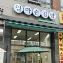 엄마손김밥(에코점) | 안산 원곡동 김밥 맛집 단체주문도 가능한 엄마손김밥 에코점