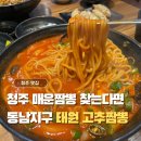 태원 | 청주 매운짬뽕 제대로 찾았다,, 용암동 중국집 태원 고추짬뽕 후기