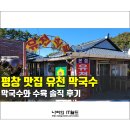 도성초등학교 | 평창 맛집 - 오대산 단풍 구경 후 들려 본 유천막국수