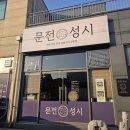 문전성시 | 일산 맛집 문전성시 방문 후기 장항동에서 찾은 인기 식당