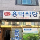 흥덕식당 | [내돈내산]순천 흥덕식당: 블루리본이 인증한 찐 맛집!