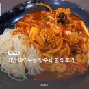 대구 맛집 리안 야끼우동 탕수육 웨이팅 주차 오픈런 후기