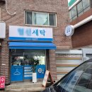 온수세탁소 이미지