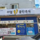 리얼프랜드 리얼클린족욕 이미지