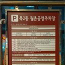 탑동3공영주차장 공중화장실 | 서울 야경 명소 용왕산 스카이워크 가는길 주차장 시간 등 후기
